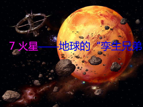 7火星——地球的孪生兄弟ppt课件