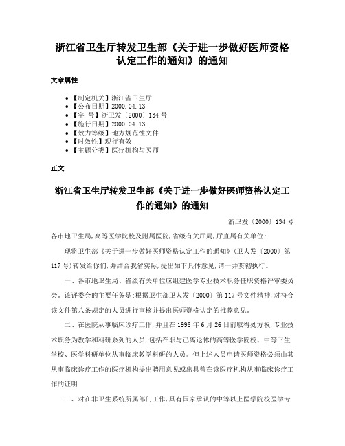 浙江省卫生厅转发卫生部《关于进一步做好医师资格认定工作的通知》的通知