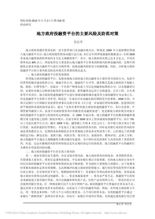 地方政府投融资平台的主要风险及防范对策_吴长军