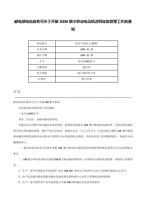 邮电部电信政务司关于开展GSM数字移动电话机进网审批管理工作的通知-电司[1995]8号