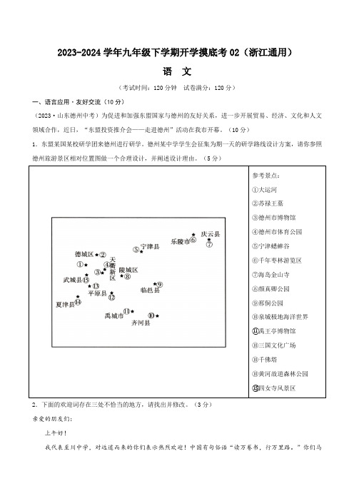 2023-2024九年级语文下学期开学摸底考试金卷02(浙江通用)