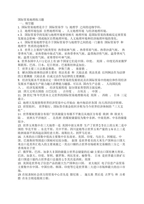 国际贸易地理之.国际贸易地理练习题