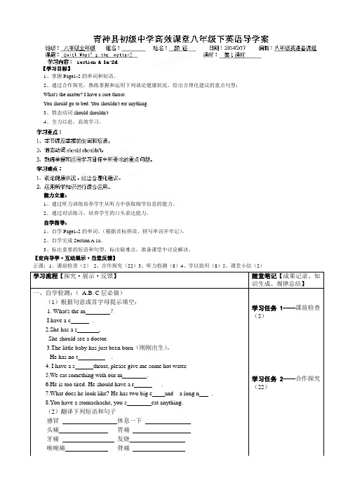 四川省青神初级中学八年级英语下册《unit1 What’s the  matter》导学案(第1课时)