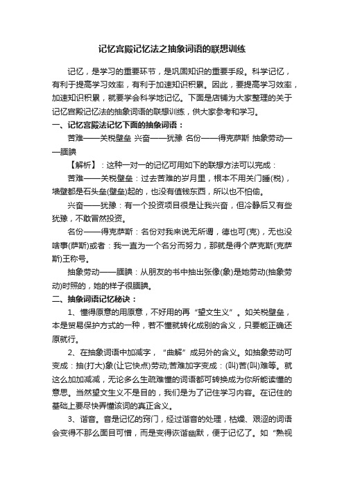 记忆宫殿记忆法之抽象词语的联想训练