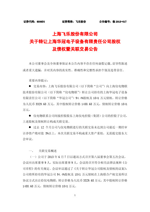 600654飞乐股份关于转让上海华冠电子设备有限责任公司股权及债权暨关联交易公告