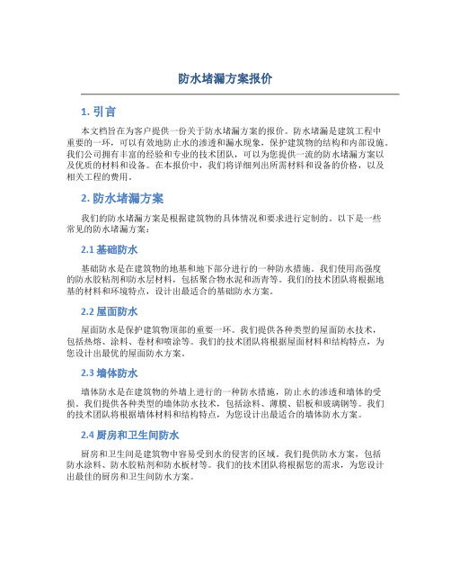 防水堵漏方案报价