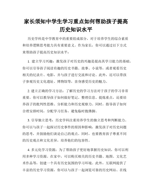 家长须知中学生学习重点如何帮助孩子提高历史知识水平