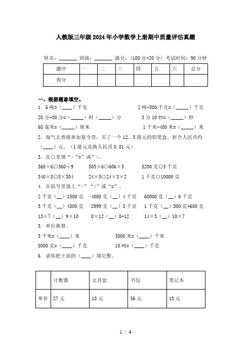 人教版三年级2024年小学数学上册期中质量评估真题