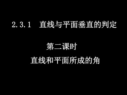 直线和平面所成的角 PPT课件 人教课标版