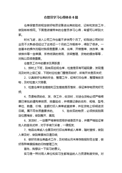 仓管员学习心得体会6篇