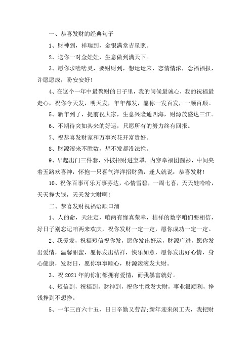 关于恭喜发财的经典句子 恭喜发财祝福语顺口溜