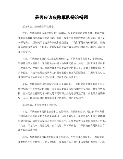 是否应该废除军队辩论辩题