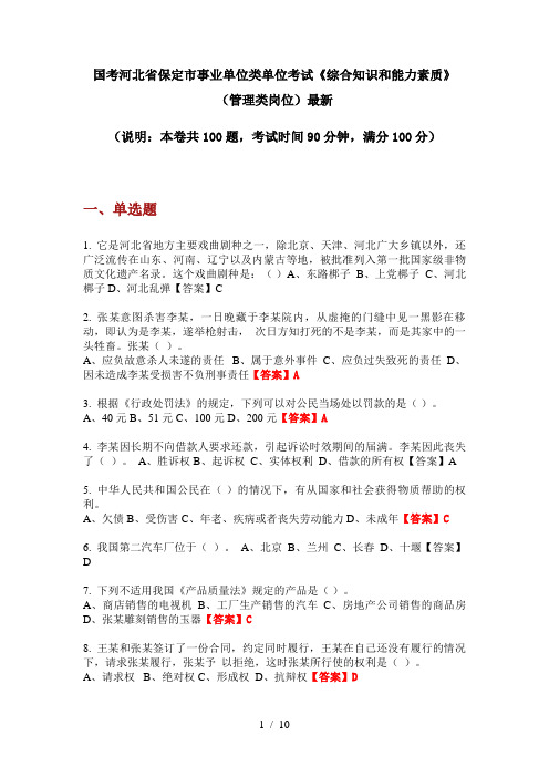 国考河北省保定市事业单位类单位考试《综合知识和能力素质》(管理类岗位)最新