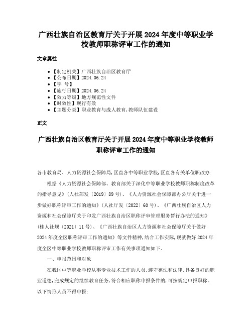 广西壮族自治区教育厅关于开展2024年度中等职业学校教师职称评审工作的通知