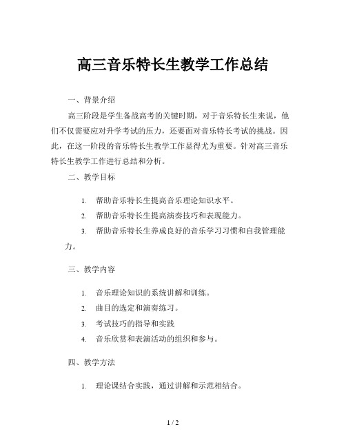 高三音乐特长生教学工作总结