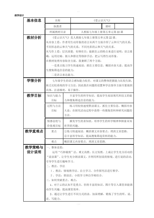 《看云识天气》表格式教学设计与反思