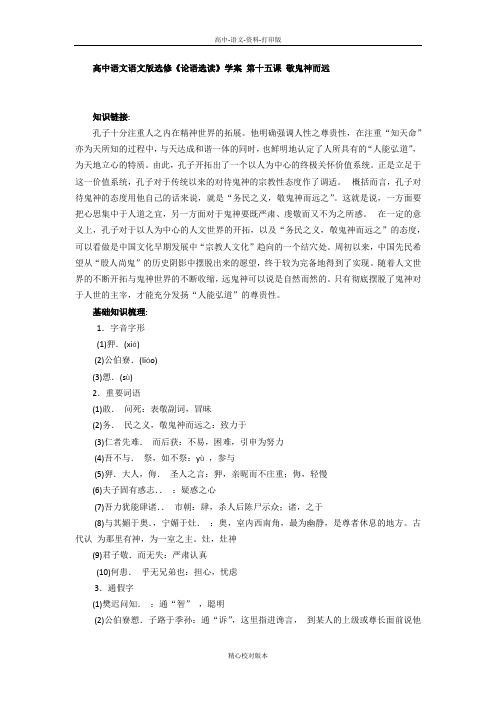 语文版-语文-高二-高中语文语文版选修《论语选读》学案 第十五课敬鬼神而远