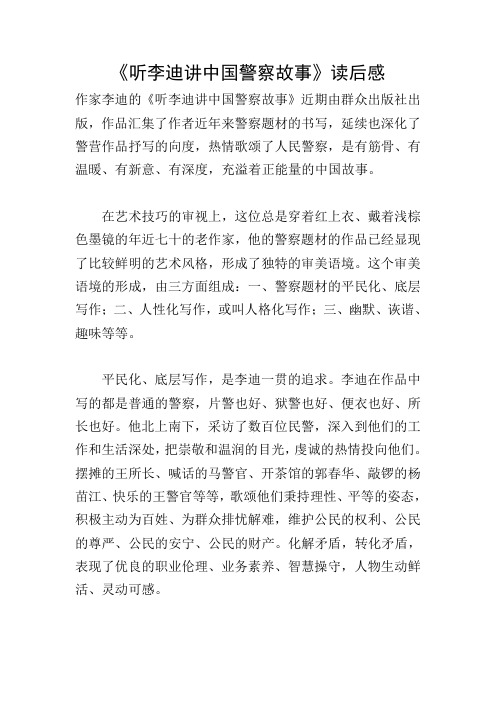 《听李迪讲中国警察故事》读后感