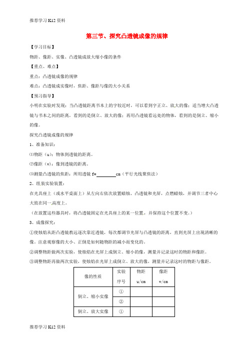 推荐学习K12八年级物理上册4.3凸透镜成像的规律学案无答案新版苏科版