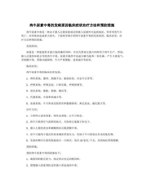 肉牛尿素中毒的发病原因临床症状治疗方法和预防措施