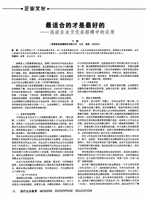 最适合的才是最好的——浅谈企业文化在招聘中的应用