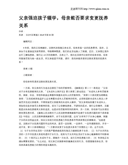 父亲强迫孩子辍学,母亲能否要求变更抚养关系