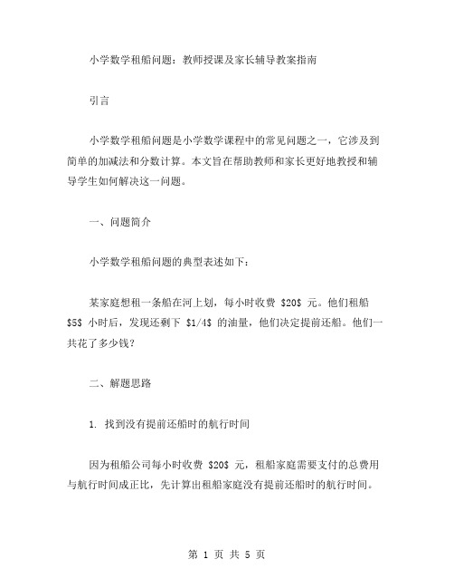 小学数学租船问题：教师授课及家长辅导教案指南