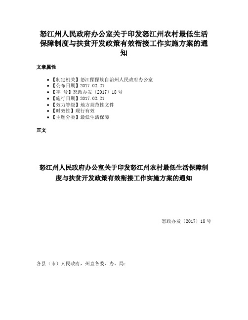 怒江州人民政府办公室关于印发怒江州农村最低生活保障制度与扶贫开发政策有效衔接工作实施方案的通知