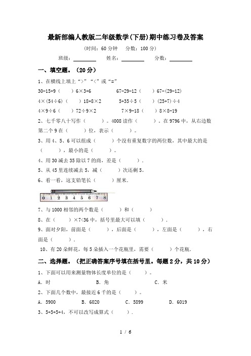 最新部编人教版二年级数学(下册)期中练习卷及答案