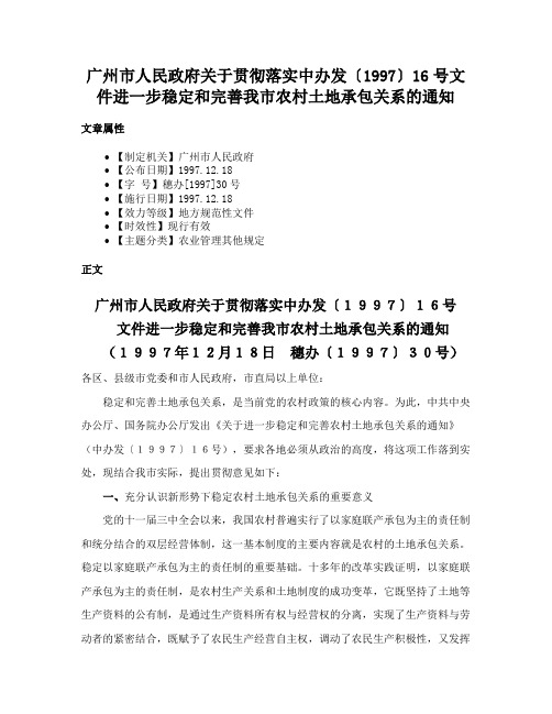 广州市人民政府关于贯彻落实中办发〔1997〕16号文件进一步稳定和完善我市农村土地承包关系的通知