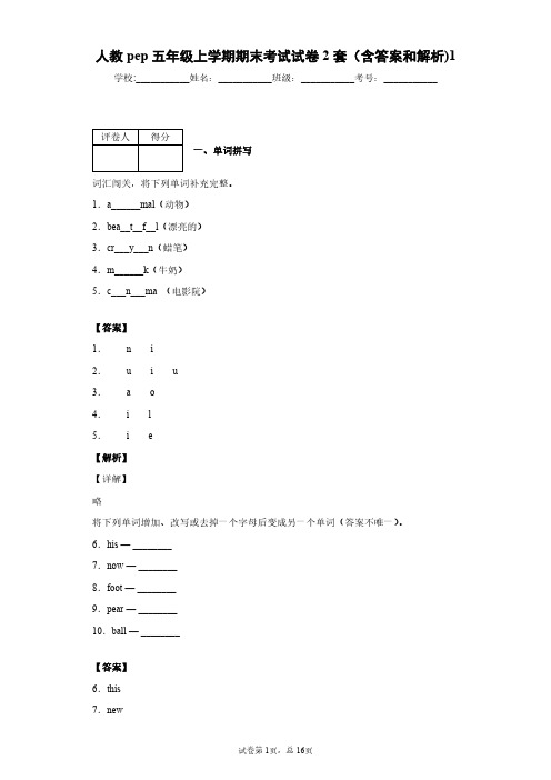 人教pep五年级上学期期末考试试卷2套(含答案和解析)1