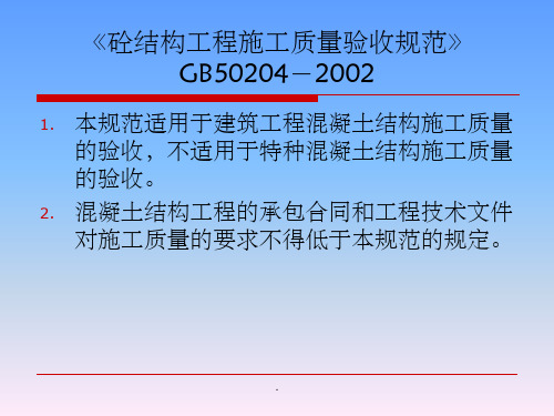 混凝土结构工程施工质量验收规范(2)