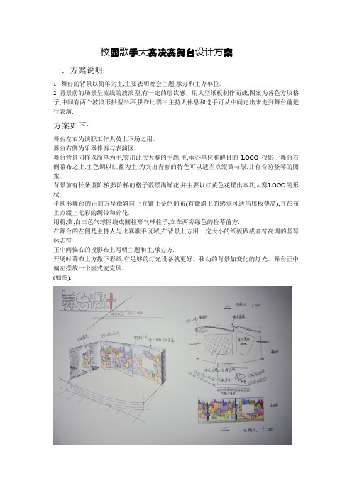 校园歌手大赛决赛舞台设计方案