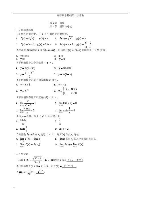 高等数学基础形成性考核册与答案