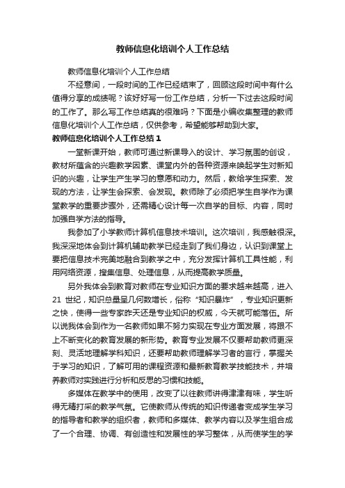 教师信息化培训个人工作总结