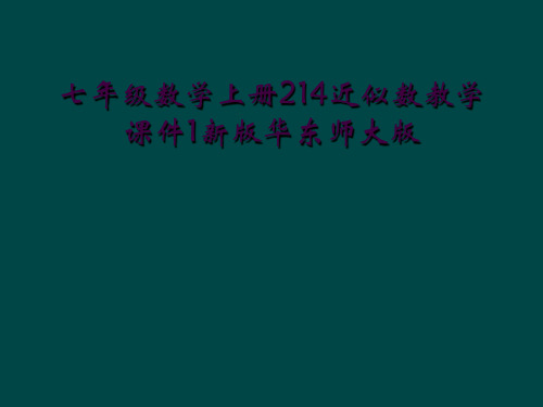 七年级数学上册214近似数教学课件1新版华东师大版