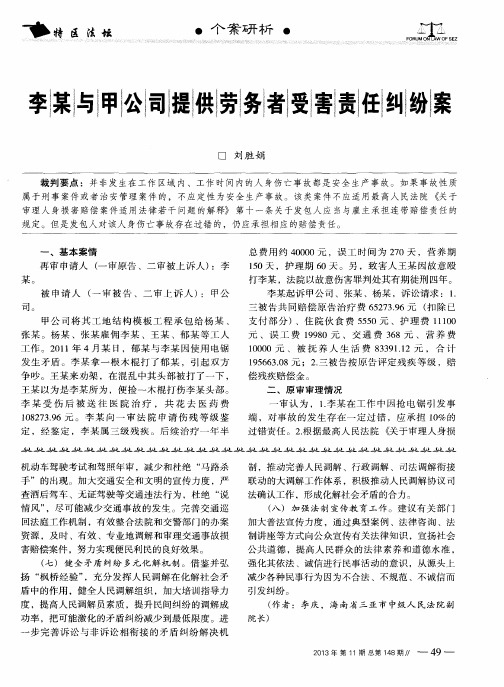 李某与甲公司提供劳务者受害责任纠纷案