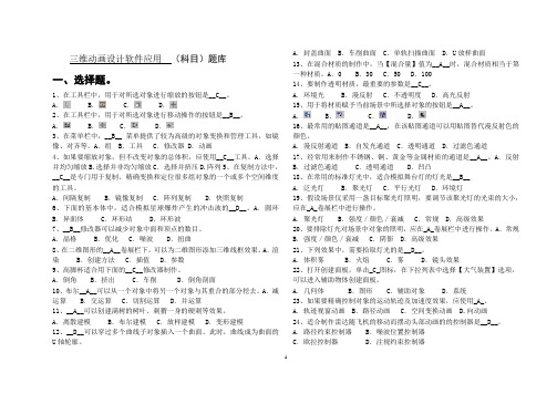 三维动画设计软件应用试题库