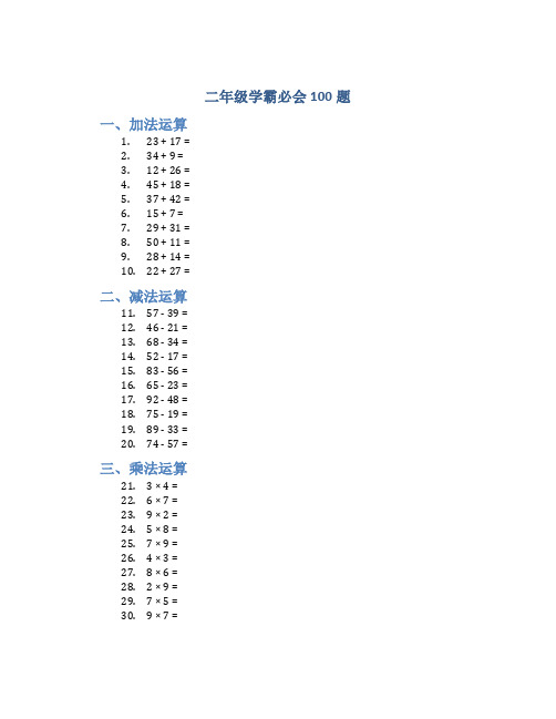 二年级学霸必会100题