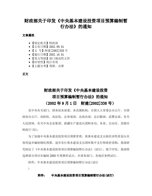 财政部关于印发《中央基本建设投资项目预算编制暂行办法》的通知