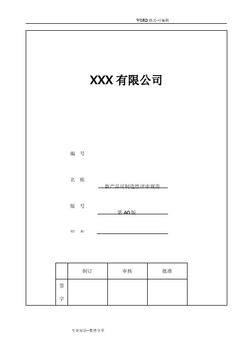 新产品可制造性评审规范方案