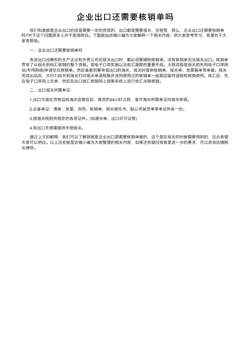 企业出口还需要核销单吗