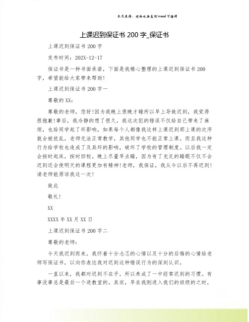 上课迟到保证书200字_保证书