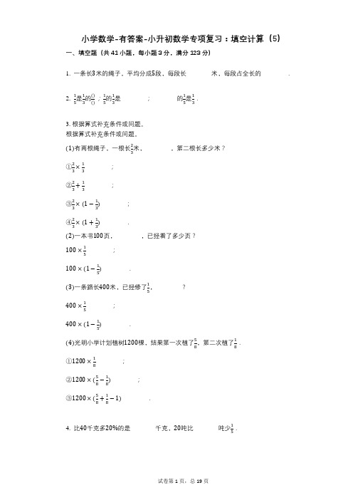 小学数学-有答案-小升初数学专项复习:填空计算(5)
