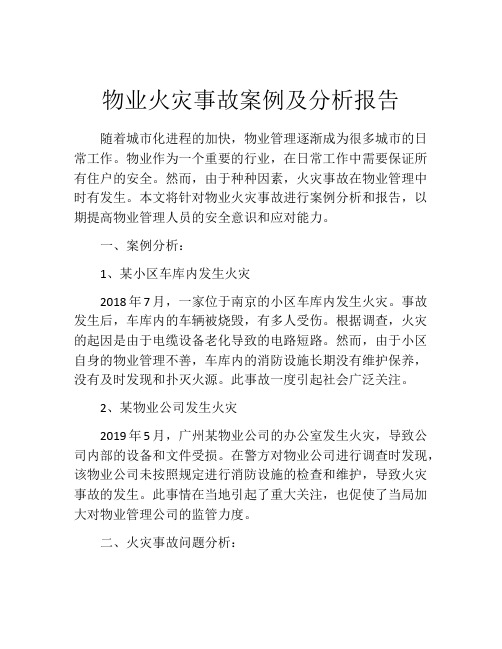 物业火灾事故案例及分析报告