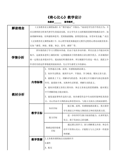 小学语文_将心比心教学设计学情分析教材分析课后反思