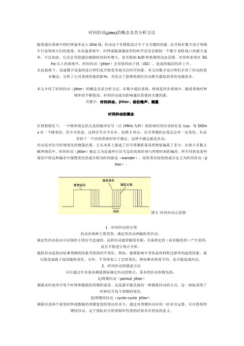 时间抖动(jitter)的概念及其分析方法