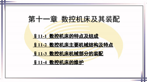 钳工工艺学第六版电子课件第十一章数控机床及其装配