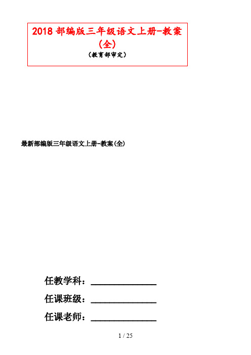 最新部编版三年级语文上册-教案(全)