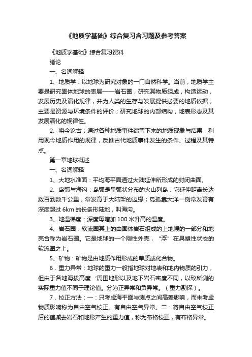 《地质学基础》综合复习含习题及参考答案